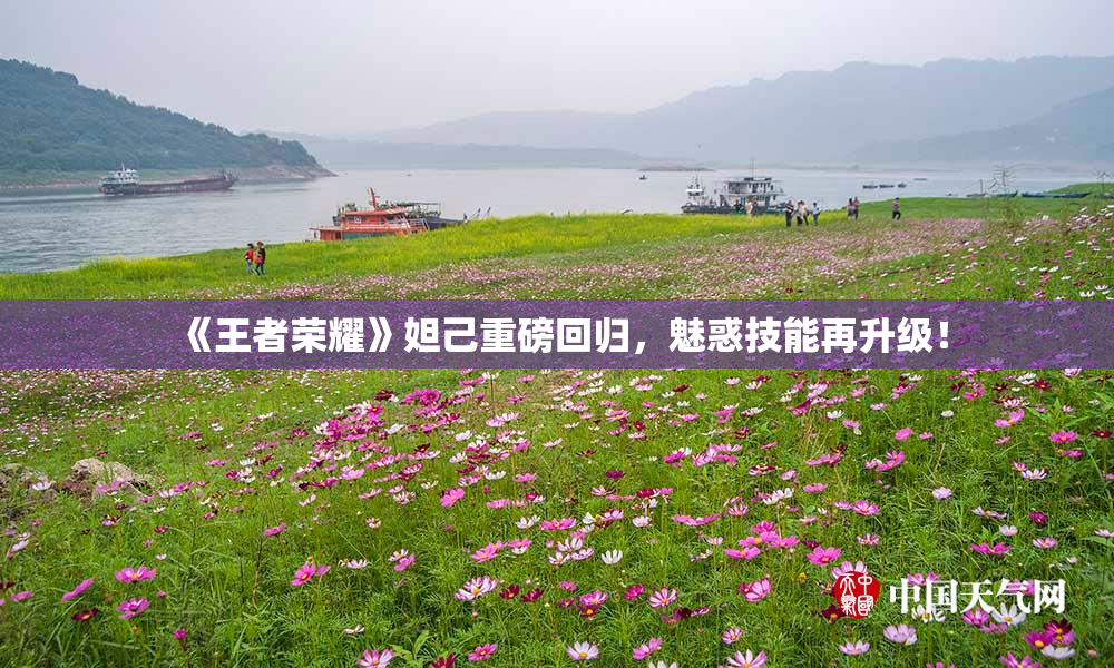 《王者荣耀》妲己重磅回归，魅惑技能再升级！