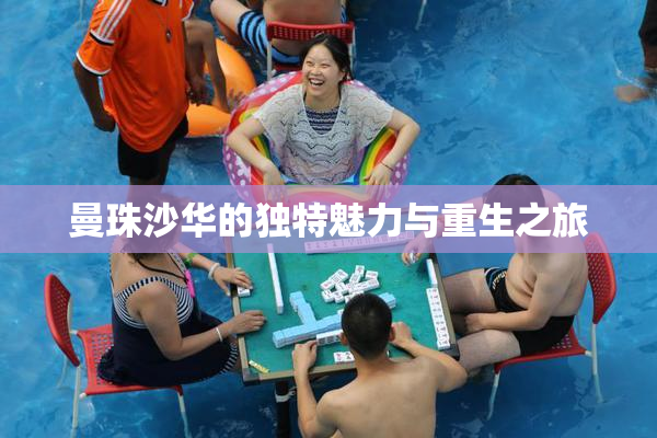 曼珠沙华的独特魅力与重生之旅