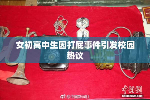 女初高中生因打屁事件引发校园热议