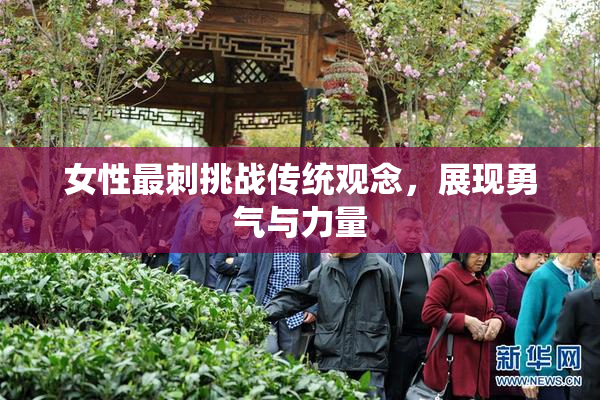 女性最刺挑战传统观念，展现勇气与力量