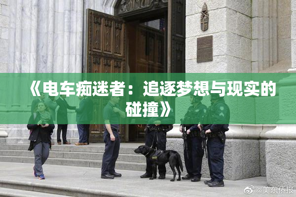 《电车痴迷者：追逐梦想与现实的碰撞》