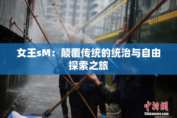 女王sM：颠覆传统的统治与自由探索之旅