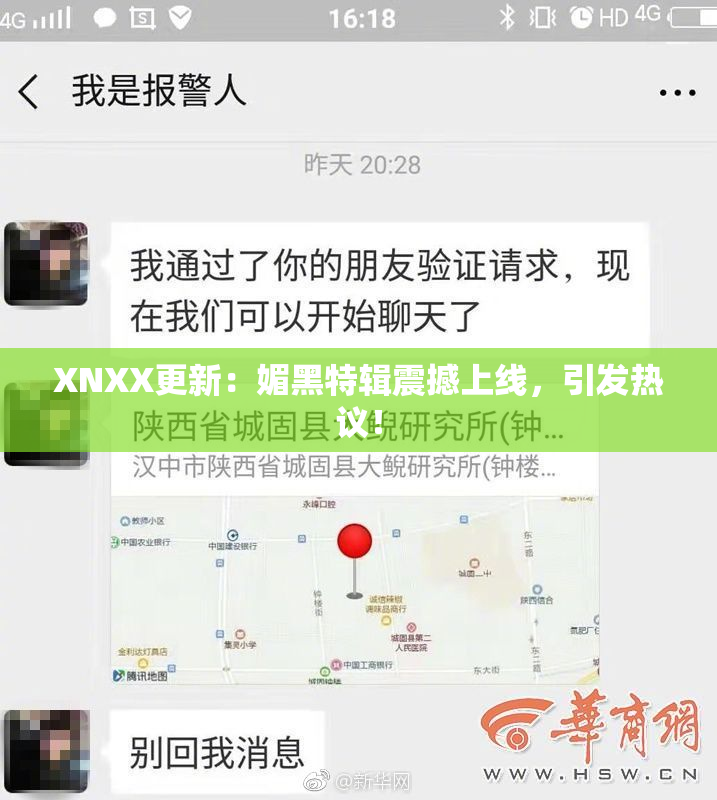 XNXX更新：媚黑特辑震撼上线，引发热议！