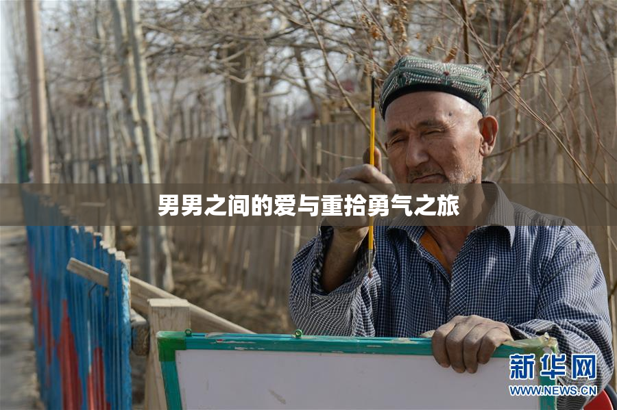 男男之间的爱与重拾勇气之旅
