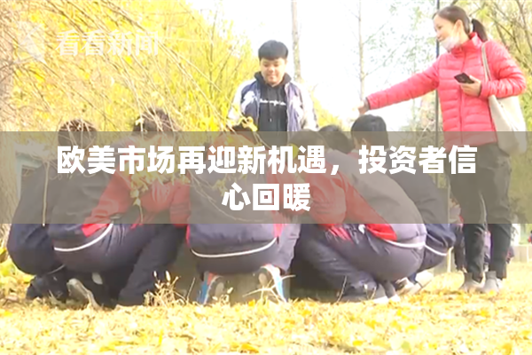 欧美市场再迎新机遇，投资者信心回暖