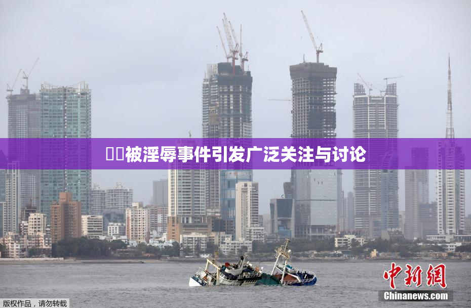 妺妺被淫辱事件引发广泛关注与讨论