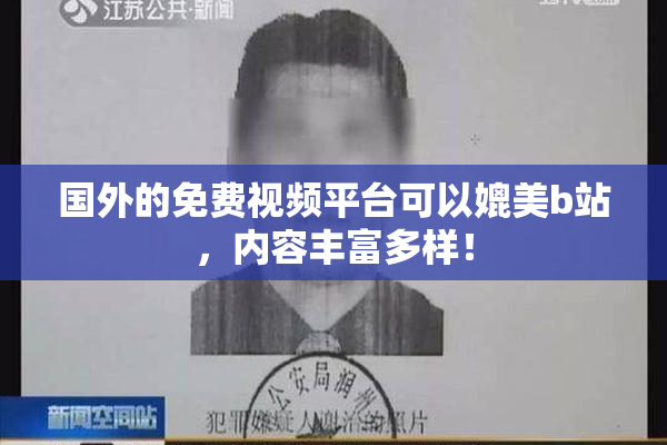 国外的免费视频平台可以媲美b站，内容丰富多样！