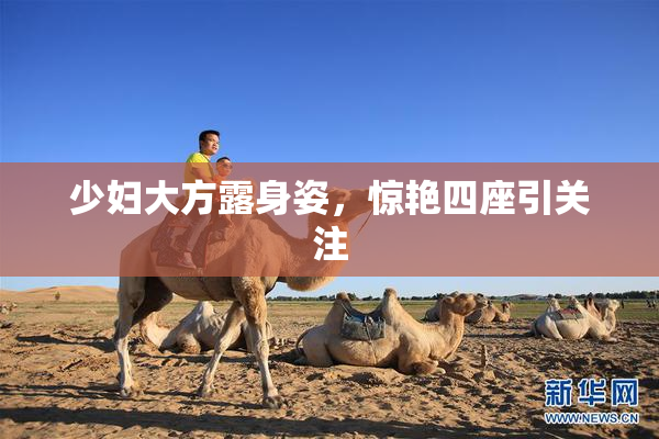少妇大方露身姿，惊艳四座引关注
