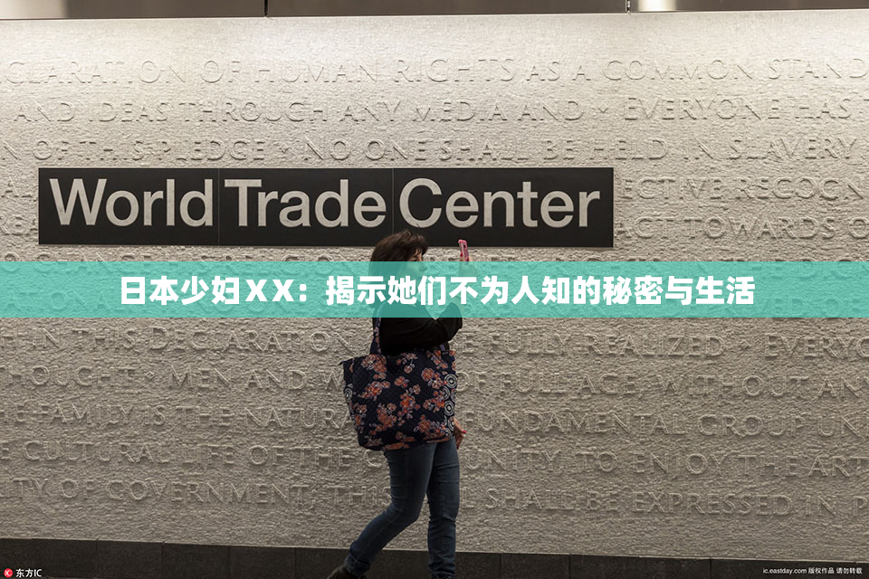 日本少妇ⅩX：揭示她们不为人知的秘密与生活