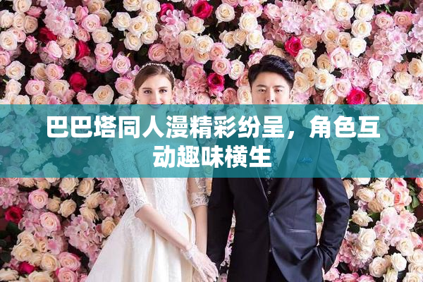 巴巴塔同人漫精彩纷呈，角色互动趣味横生