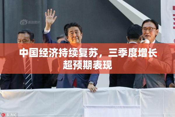 中国经济持续复苏，三季度增长超预期表现