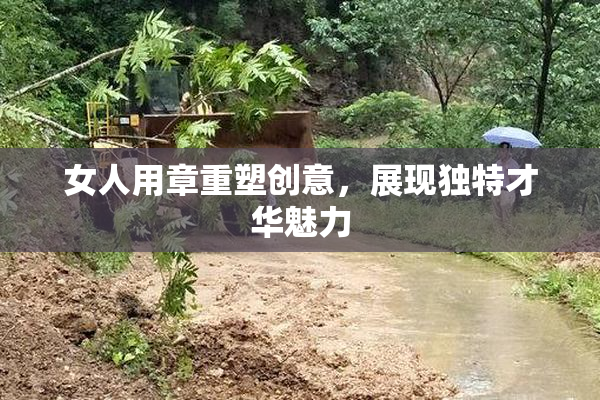 女人用章重塑创意，展现独特才华魅力