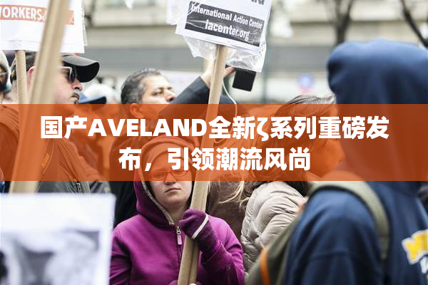 国产AVELAND全新ζ系列重磅发布，引领潮流风尚