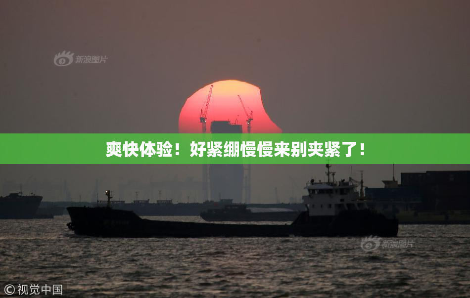 爽快体验！好紧绷慢慢来别夹紧了！