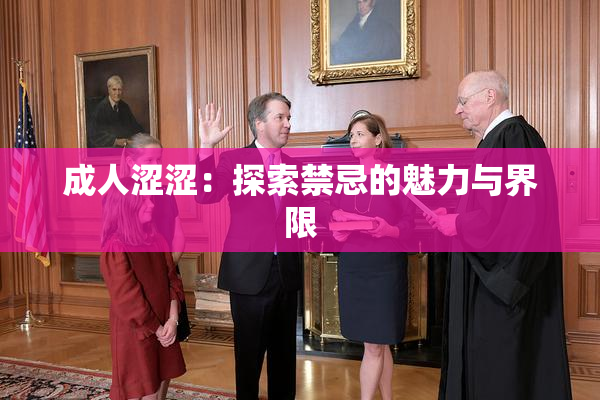 成人涩涩：探索禁忌的魅力与界限