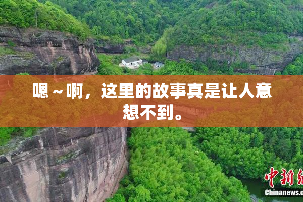 嗯～啊，这里的故事真是让人意想不到。