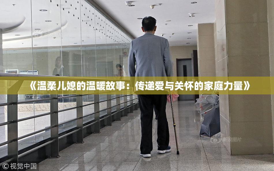 《温柔儿媳的温暖故事：传递爱与关怀的家庭力量》