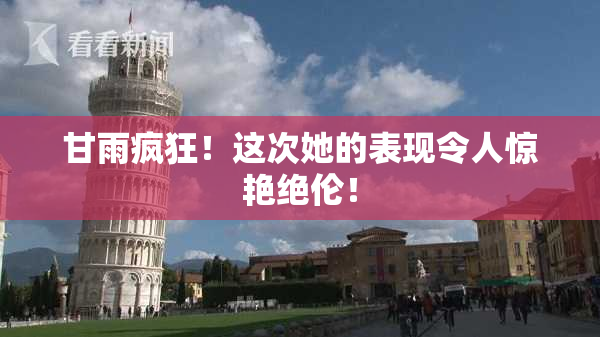 甘雨疯狂！这次她的表现令人惊艳绝伦！
