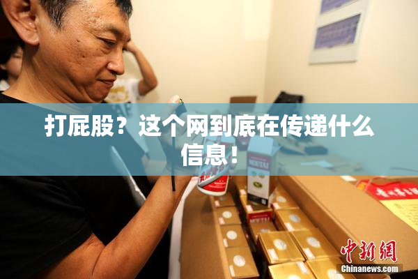 打屁股？这个网到底在传递什么信息！
