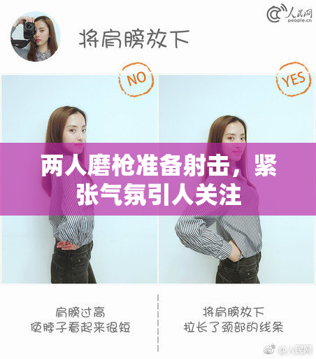 两人磨枪准备射击，紧张气氛引人关注