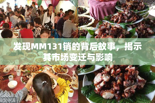 发现MM131销的背后故事，揭示其市场变迁与影响