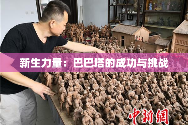 新生力量：巴巴塔的成功与挑战