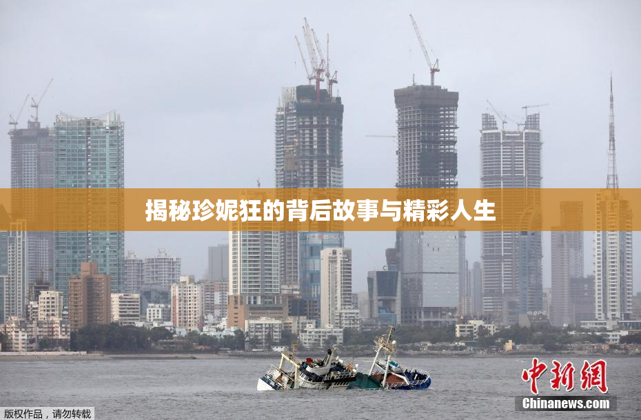 揭秘珍妮狂的背后故事与精彩人生