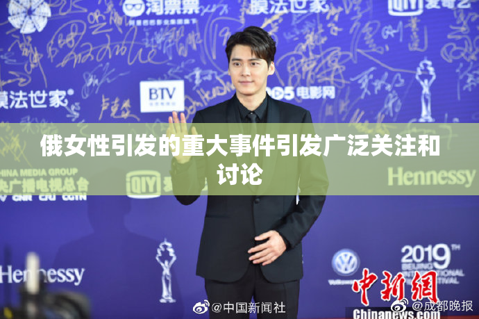 俄女性引发的重大事件引发广泛关注和讨论