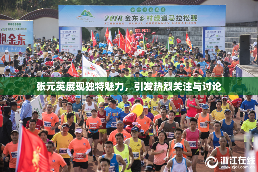 张元英展现独特魅力，引发热烈关注与讨论