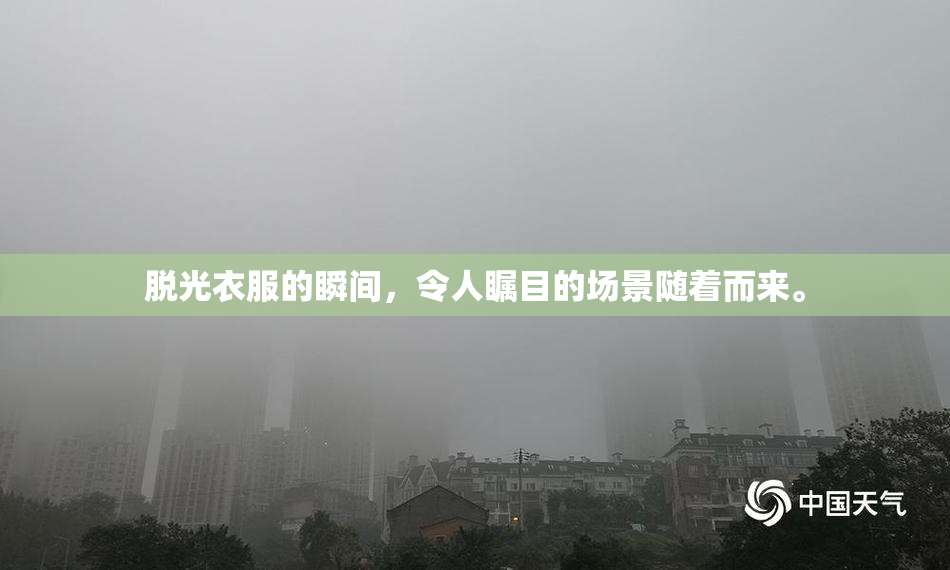 脱光衣服的瞬间，令人瞩目的场景随着而来。