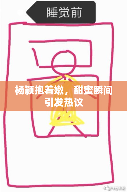 杨颖抱着嫩，甜蜜瞬间引发热议
