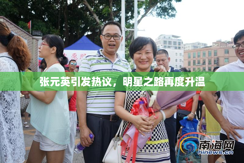 张元英引发热议，明星之路再度升温