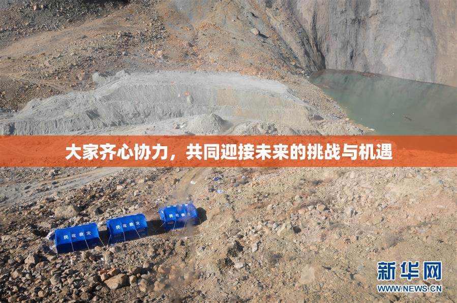 大家齐心协力，共同迎接未来的挑战与机遇