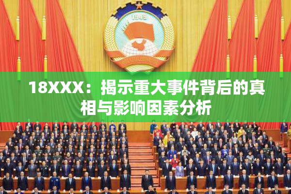 18XXX：揭示重大事件背后的真相与影响因素分析