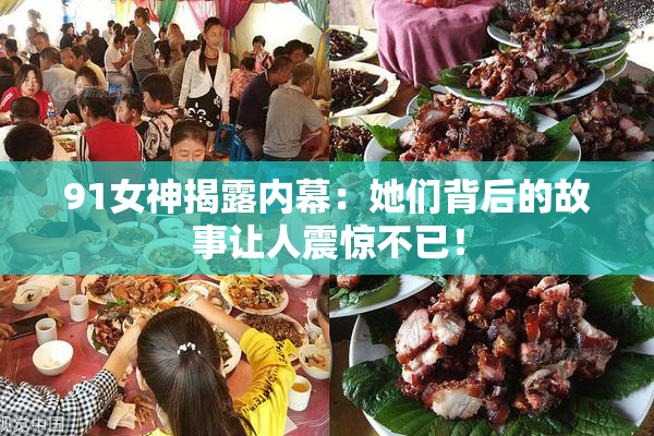 91女神揭露内幕：她们背后的故事让人震惊不已！