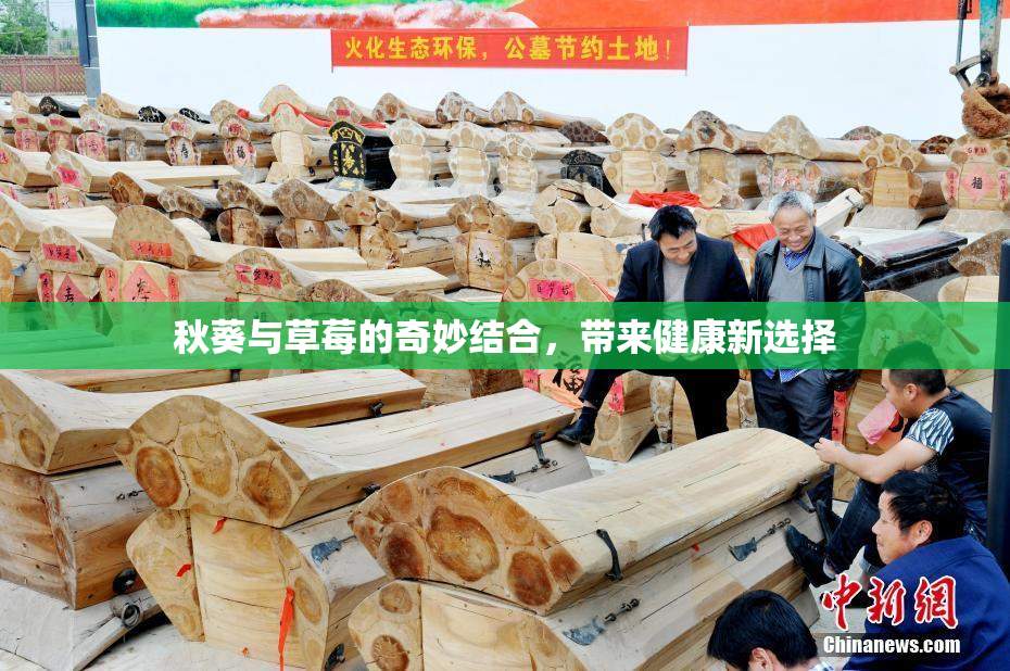秋葵与草莓的奇妙结合，带来健康新选择