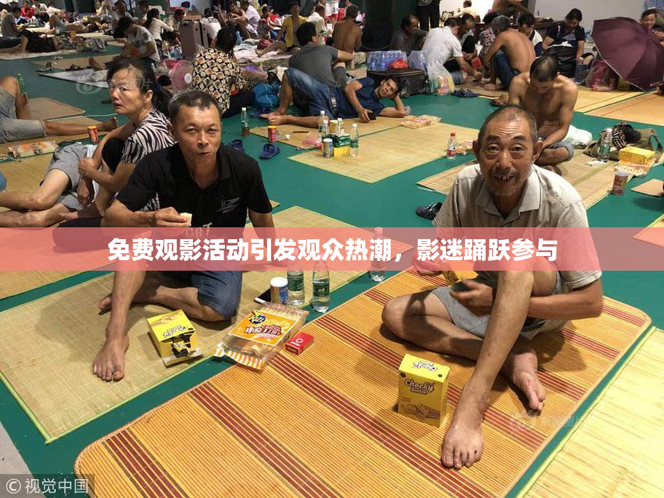 免费观影活动引发观众热潮，影迷踊跃参与