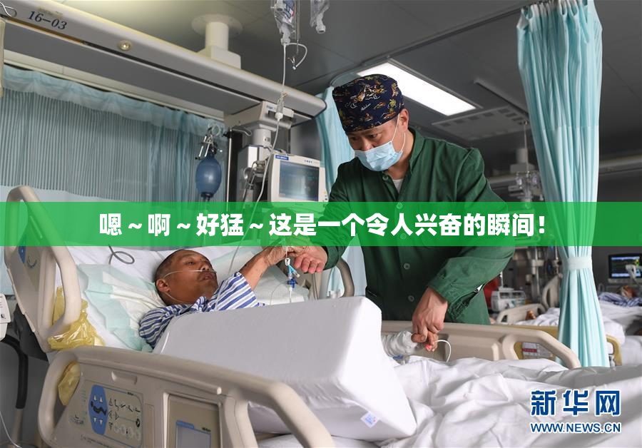 嗯～啊～好猛～这是一个令人兴奋的瞬间！