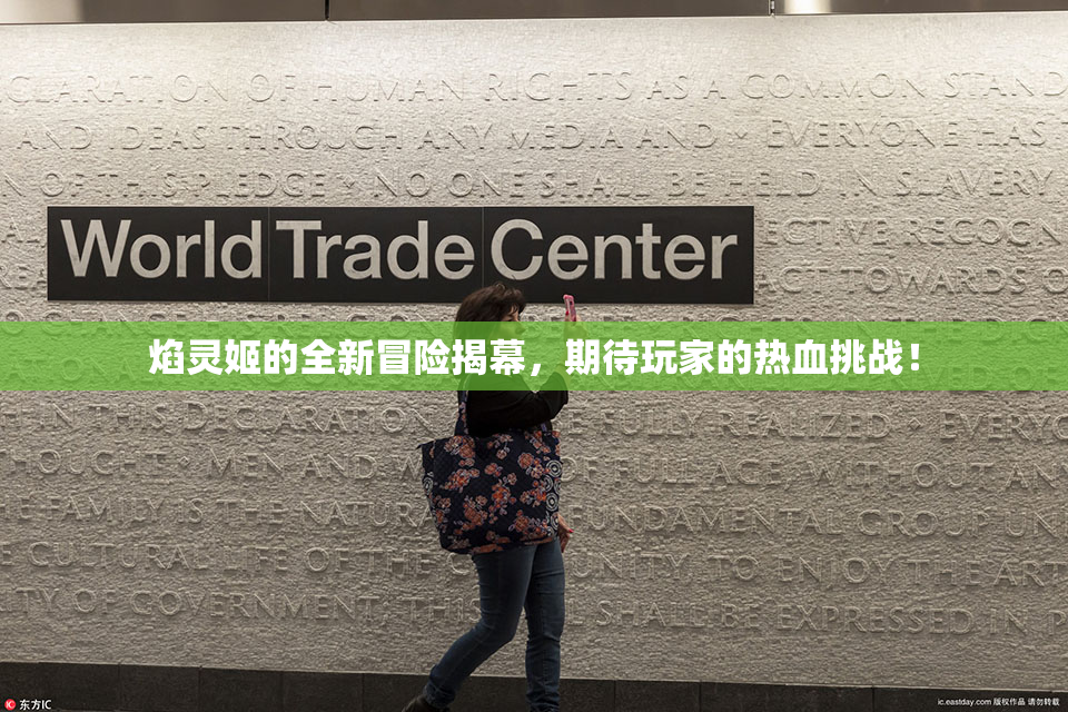 焰灵姬的全新冒险揭幕，期待玩家的热血挑战！