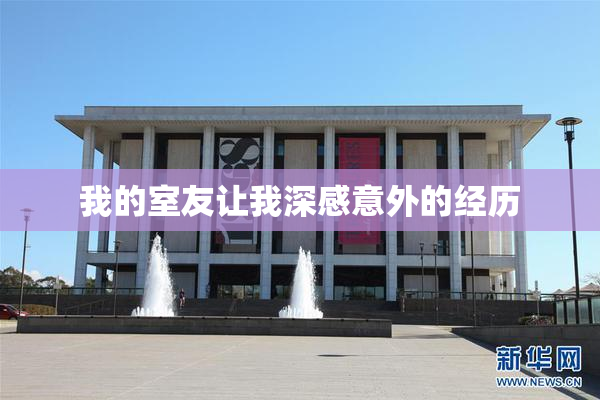 我的室友让我深感意外的经历
