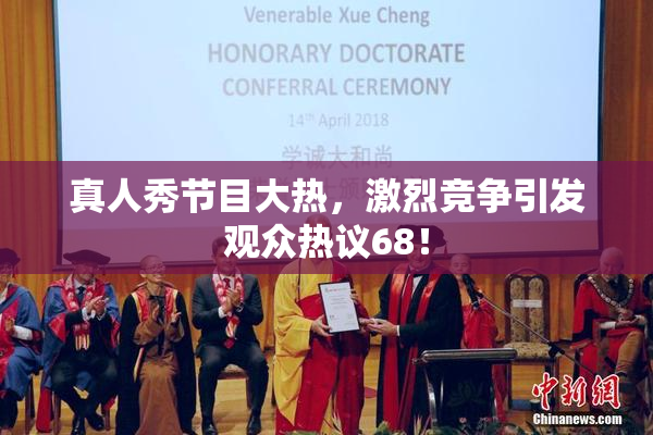 真人秀节目大热，激烈竞争引发观众热议68！