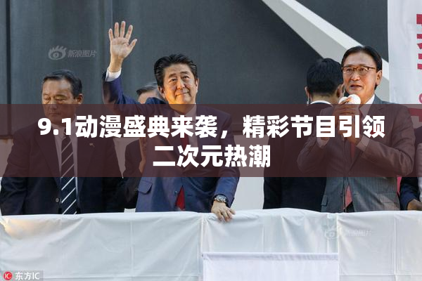 9.1动漫盛典来袭，精彩节目引领二次元热潮