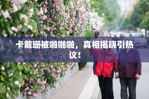 卡戴珊被啪啪啪，真相揭晓引热议！