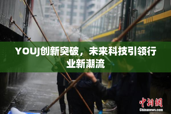 YOUJ创新突破，未来科技引领行业新潮流