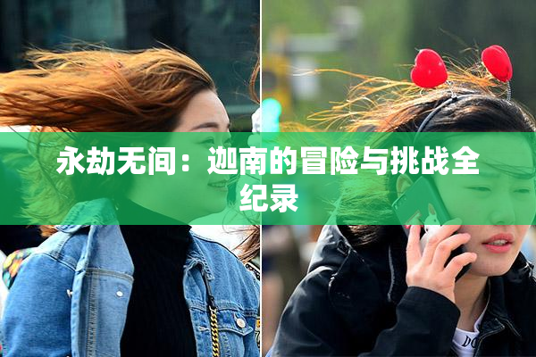 永劫无间：迦南的冒险与挑战全纪录