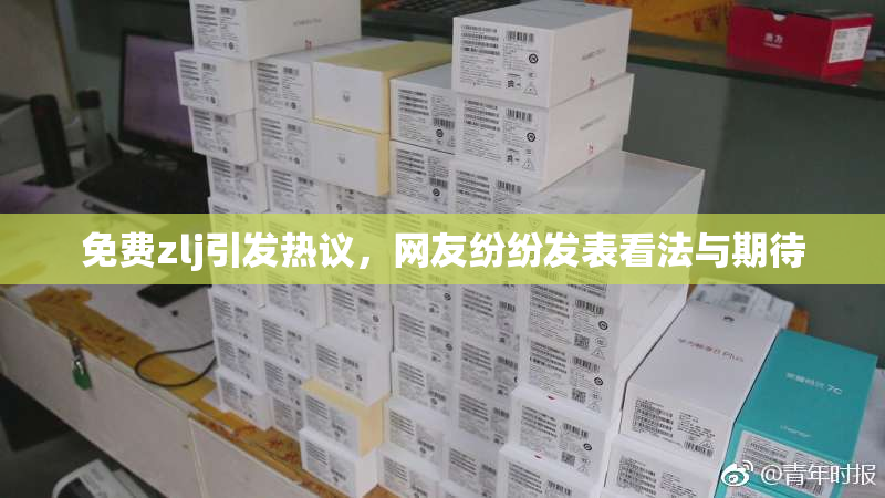 免费zlj引发热议，网友纷纷发表看法与期待