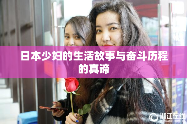 日本少妇的生活故事与奋斗历程的真谛
