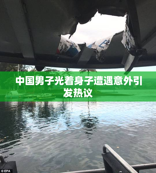 中国男子光着身子遭遇意外引发热议