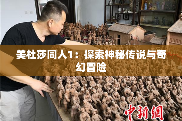 美杜莎同人1：探索神秘传说与奇幻冒险