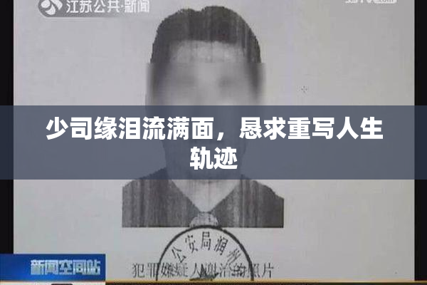 少司缘泪流满面，恳求重写人生轨迹
